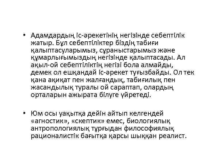  • Адамдардың іс-әрекетінің негізінде себептілік жатыр. Бұл себептіліктер біздің табиғи қалыптасуларымыз, сұраныстарымыз және