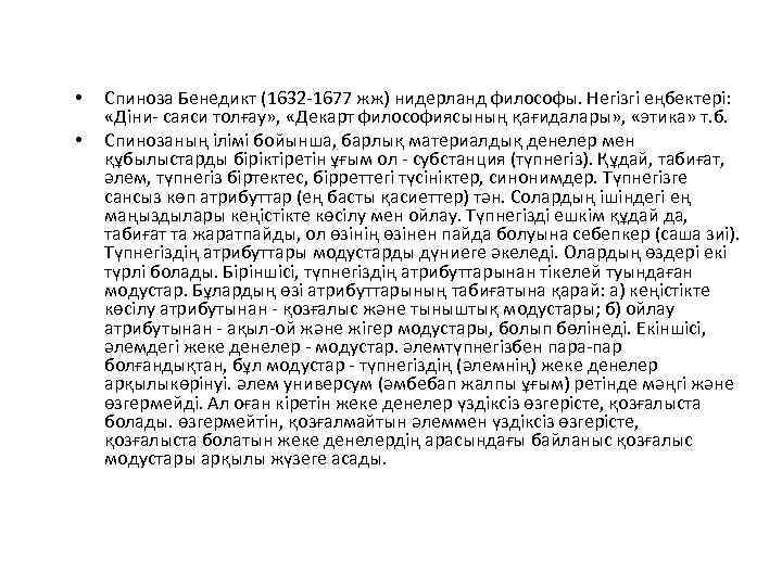  • • Спиноза Бенедикт (1632 -1677 жж) нидерланд философы. Негізгі еңбектері: «Діни- саяси