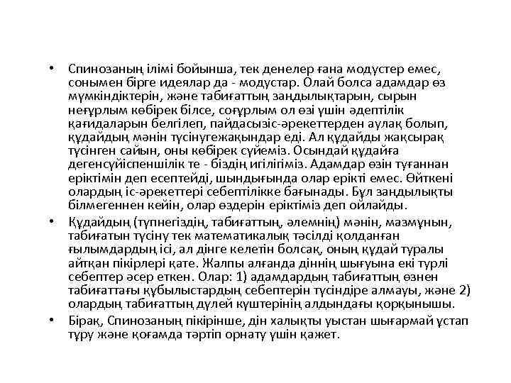  • Спинозаның ілімі бойынша, тек денелер ғана модустер емес, сонымен бірге идеялар да