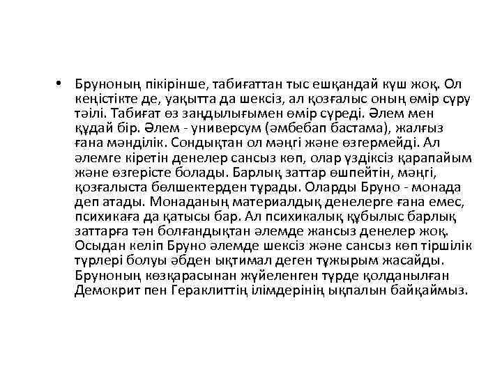  • Бруноның пікірінше, табиғаттан тыс ешқандай күш жоқ. Ол кеңістікте де, уақытта да