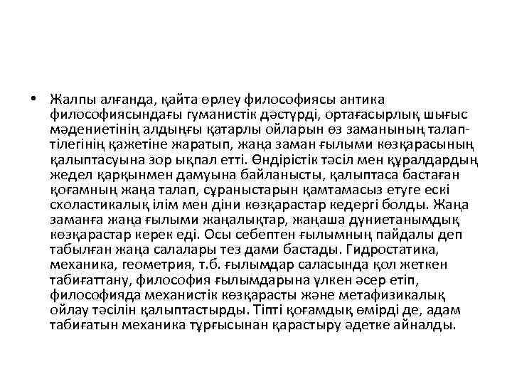  • Жалпы алғанда, қайта өрлеу философиясы антика философиясындағы гуманистік дәстүрді, ортағасырлық шығыс мәдениетінің