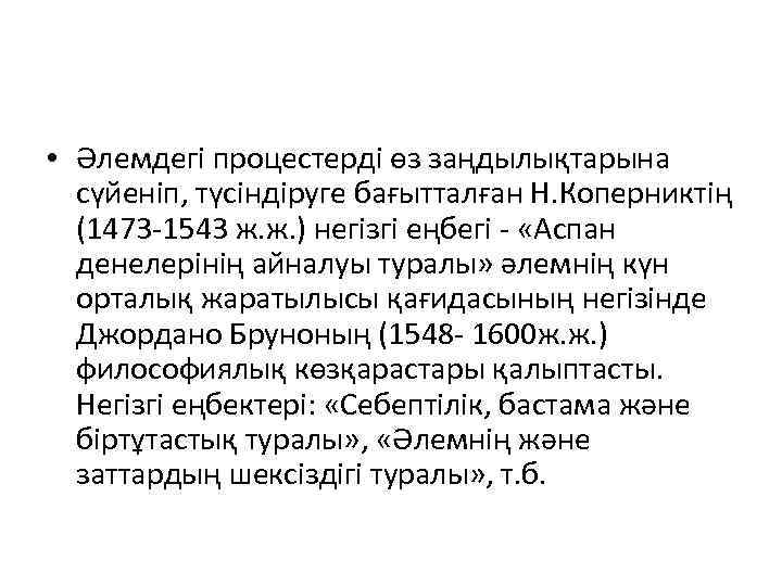  • Әлемдегі процестерді өз заңдылықтарына сүйеніп, түсіндіруге бағытталған Н. Коперниктің (1473 -1543 ж.