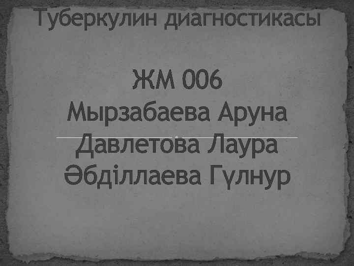 Туберкулин диагностикасы ЖМ 006 Мырзабаева Аруна Давлетова Лаура Әбділлаева Гүлнур 