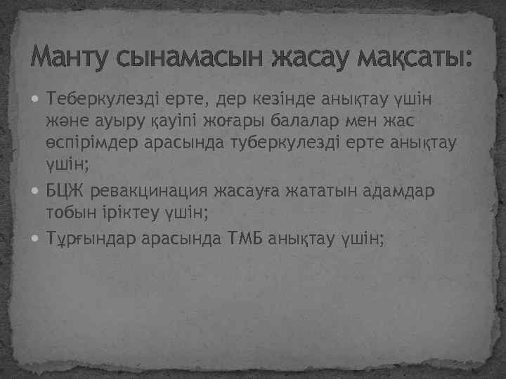 Манту сынамасын жасау мақсаты: Теберкулезді ерте, дер кезінде анықтау үшін және ауыру қауіпі жоғары