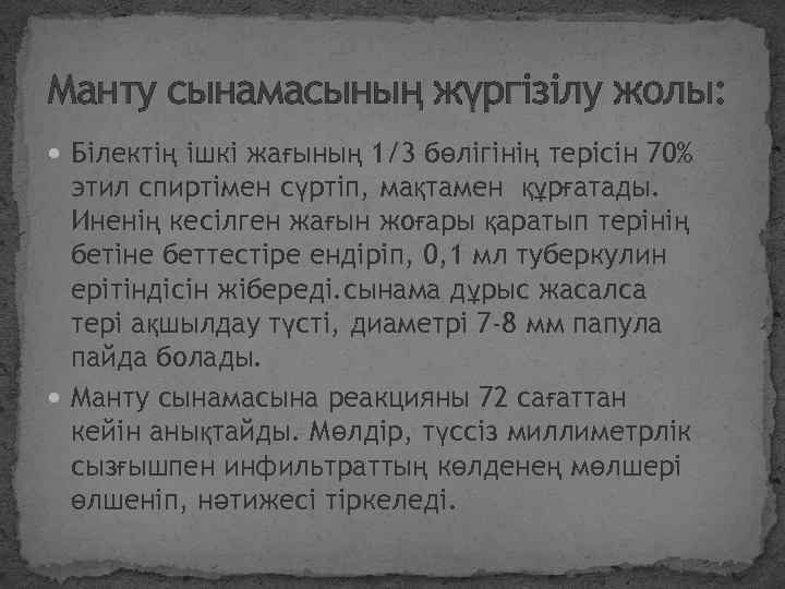 Манту сынамасының жүргізілу жолы: Білектің ішкі жағының 1/3 бөлігінің терісін 70% этил спиртімен сүртіп,