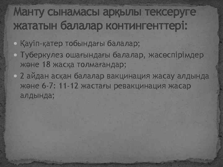Манту сынамасы арқылы тексеруге жататын балалар контингенттері: Қауіп-қатер тобындағы балалар; Туберкулез ошағындағы балалар, жасөспірімдер