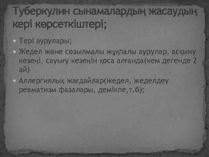 Туберкулин сынамалардың жасаудың кері көрсеткіштері; Тері аурулары; Жедел және созылмалы жұқпалы аурулар, асқыну кезеңі,
