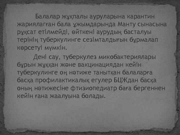 Балалар жұқпалы ауруларына карантин жариялагған бала ұжымдарында Манту сына рұқсат етілмейді, өйткені аурудың басталуы