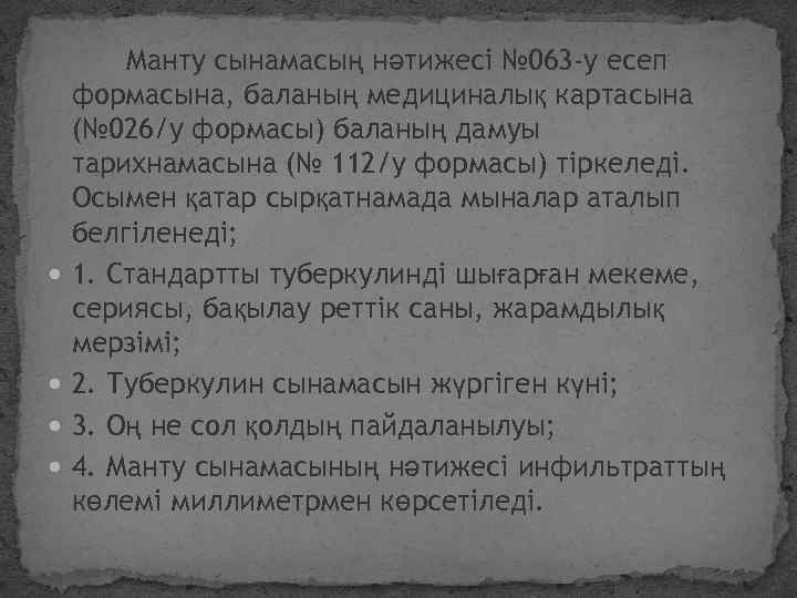  Манту сынамасың нәтижесі № 063 -у есеп формасына, баланың медициналық картасына (№ 026/у