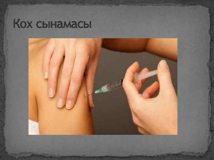 Кох сынамасы 