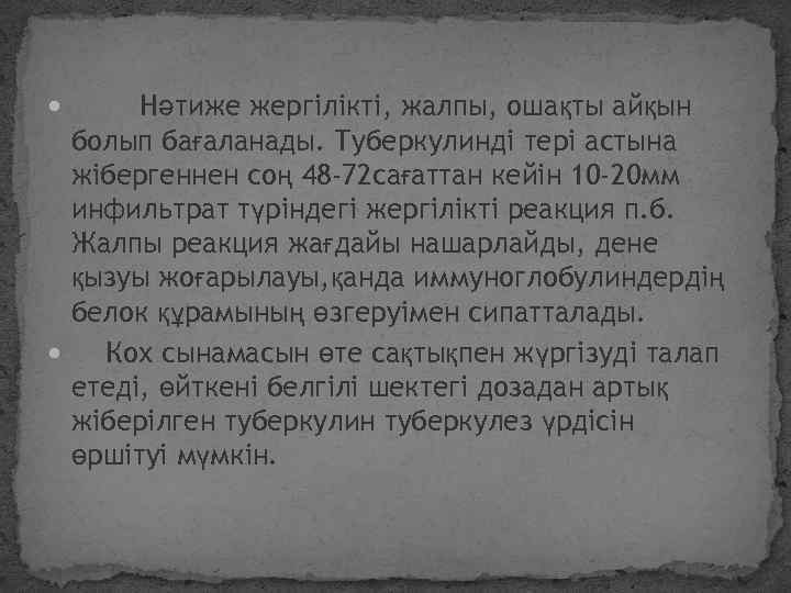 Нәтиже жергілікті, жалпы, ошақты айқын болып бағаланады. Туберкулинді тері астына жібергеннен соң 48 -72