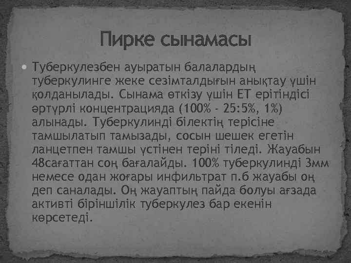 Пирке сынамасы Туберкулезбен ауыратын балалардың туберкулинге жеке сезімталдығын анықтау үшін қолданылады. Сынама өткізу үшін