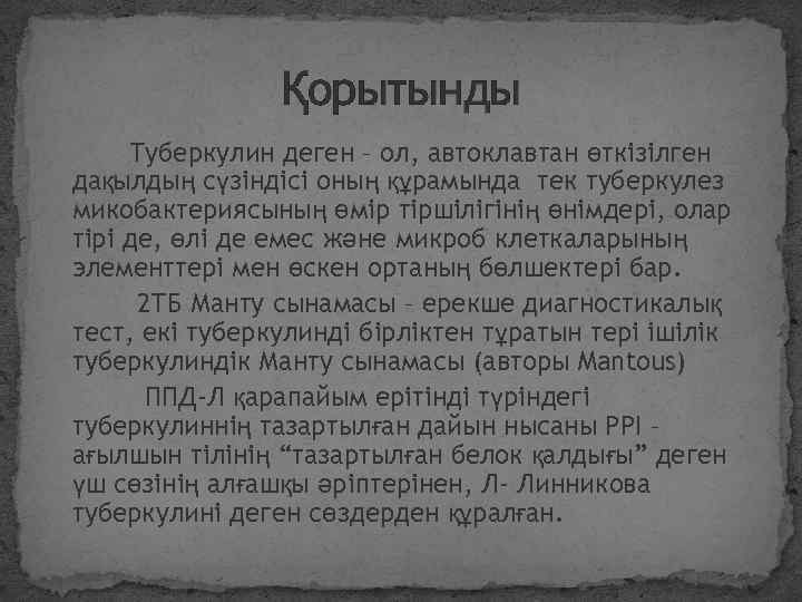 Қорытынды Туберкулин деген – ол, автоклавтан өткізілген дақылдың сүзіндісі оның құрамында тек туберкулез микобактериясының