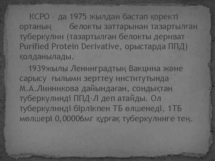 КСРО – да 1975 жылдан бастап қоректі ортаның белокты заттарынан тазартылған туберкулин (тазартылған белокты