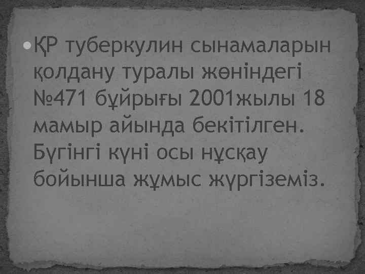  ҚР туберкулин сынамаларын қолдану туралы жөніндегі № 471 бұйрығы 2001 жылы 18 мамыр