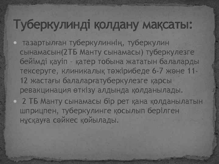 Туберкулинді қолдану мақсаты: тазартылған туберкулиннің, туберкулин сынамасын(2 ТБ Манту сынамасы) туберкулезге бейімді қауіп –