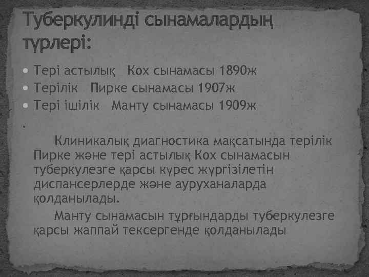 Туберкулинді сынамалардың түрлері: Тері астылық Кох сынамасы 1890 ж Терілік Пирке сынамасы 1907 ж