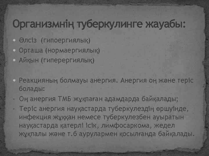 Организмнің туберкулинге жауабы: Әлсіз (гипоергиялық) Орташа (нормаергиялық) Айқын (гиперергиялық) Реакцияның болмауы анергия. Анергия оң