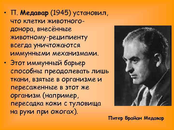  • П. Медавар (1945) установил, что клетки животногодонора, внесённые животному-реципиенту всегда уничтожаются иммунными