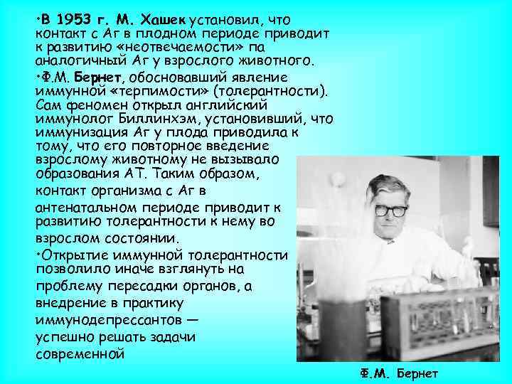  • В 1953 г. М. Хашек установил, что контакт с Аг в плодном