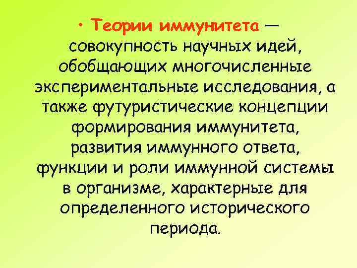  • Теории иммунитета — совокупность научных идей, обобщающих многочисленные экспериментальные исследования, а также