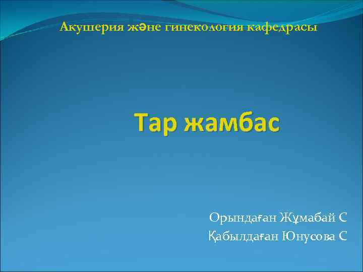 Акушерия және гинекология кафедрасы Тар жамбас Орындаған Жұмабай С Қабылдаған Юнусова С 