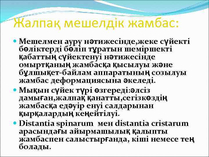 Жалпақ мешелдік жамбас: Мешелмен ауру нәтижесінде, жеке сүйекті бөліктерді бөліп тұратын шеміршекті қабаттың сүйектенуі