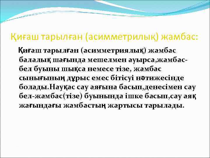 Қиғаш тарылған (асимметрилық) жамбас: Қиғаш тарылған (асимметриялық) жамбас балалық шағында мешелмен ауырса, жамбасбел буыны