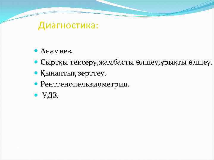 Диагностика: Анамнез. Сыртқы тексеру, жамбасты өлшеу, ұрықты өлшеу. Қынаптық зерттеу. Рентгенопельвиометрия. УДЗ. 