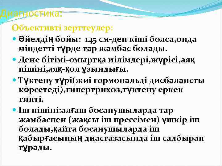 Диагностика: Объективті зерттеулер: Әйелдің бойы: 145 см-ден кіші болса, онда міндетті түрде тар жамбас