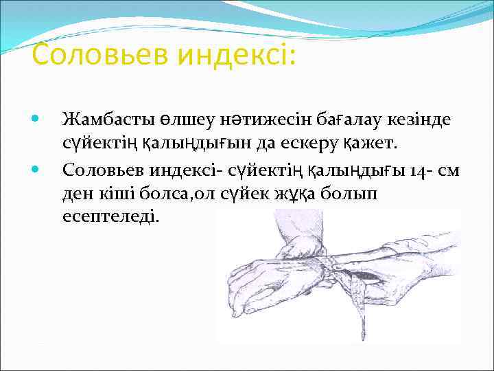 Соловьев индексі: Жамбасты өлшеу нәтижесін бағалау кезінде сүйектің қалыңдығын да ескеру қажет. Соловьев индексі-