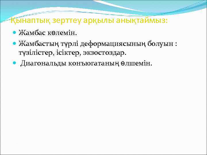 Қынаптық зерттеу арқылы анықтаймыз: Жамбас көлемін. Жамбастың түрлі деформациясының болуын : түзілістер, ісіктер, экзостоздар.