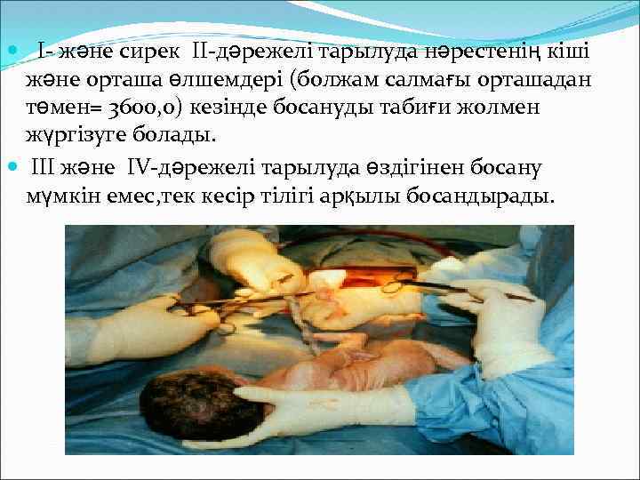  I- және сирек II-дәрежелі тарылуда нәрестенің кіші және орташа өлшемдері (болжам салмағы орташадан