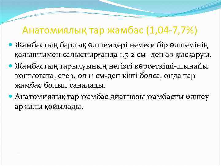 Анатомиялық тар жамбас (1, 04 -7, 7%) Жамбастың барлық өлшемдері немесе бір өлшемінің қалыптымен