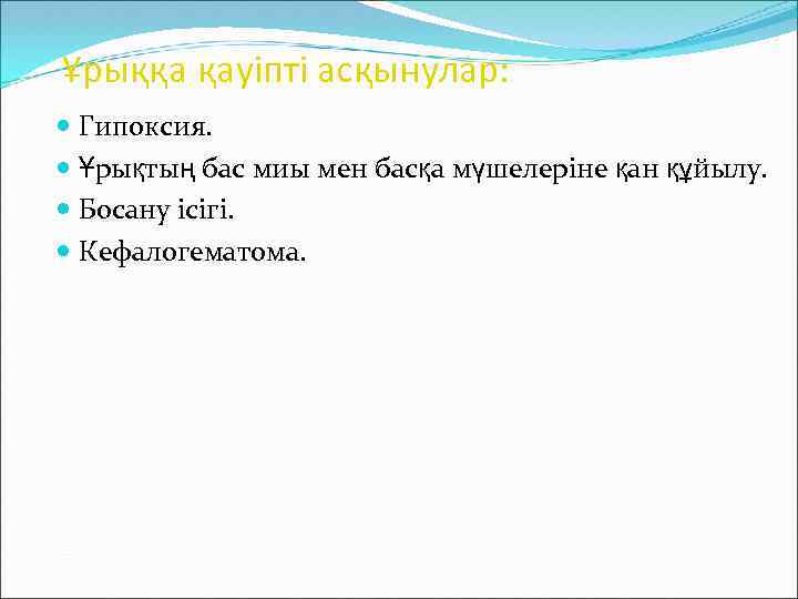 Ұрыққа қауіпті асқынулар: Гипоксия. Ұрықтың бас миы мен басқа мүшелеріне қан құйылу. Босану ісігі.