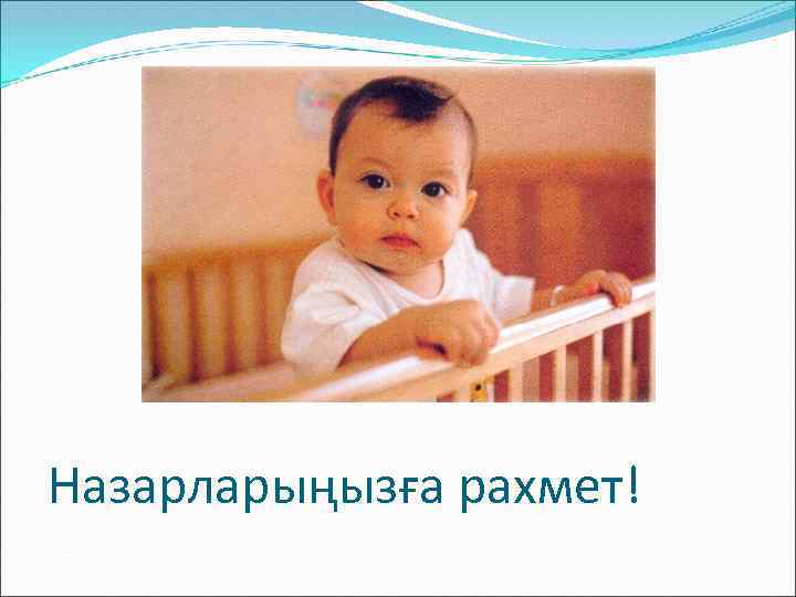 Назарларыңызға рахмет! 