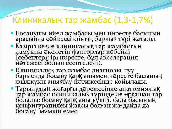 Клиникалық тар жамбас (1, 3 -1, 7%) Босанушы әйел жамбасы мен нәресте басының арасында