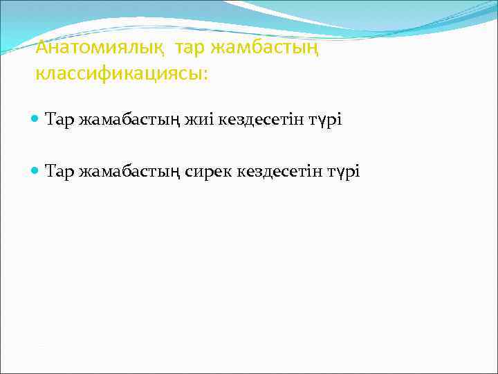 Анатомиялық тар жамбастың классификациясы: Тар жамабастың жиі кездесетін түрі Тар жамабастың сирек кездесетін түрі