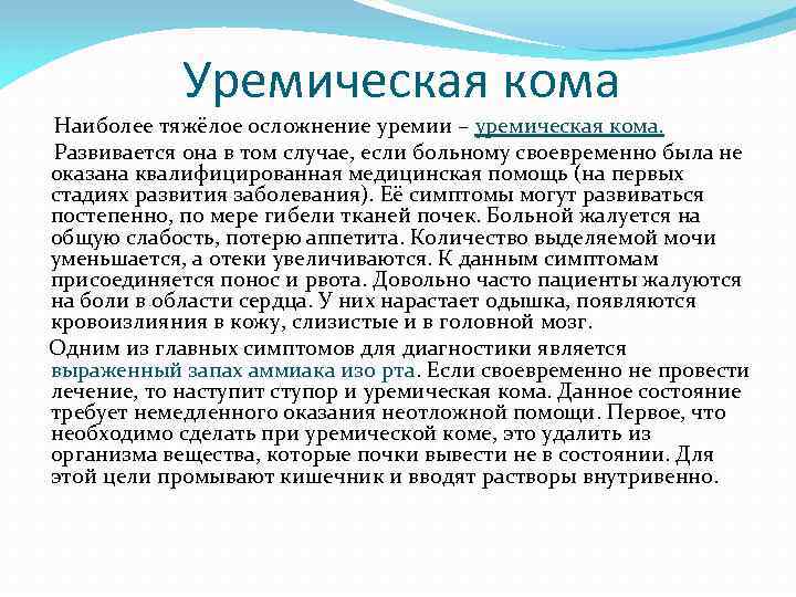 Уремическая кома Наиболее тяжёлое осложнение уремии – уремическая кома. Развивается она в том случае,