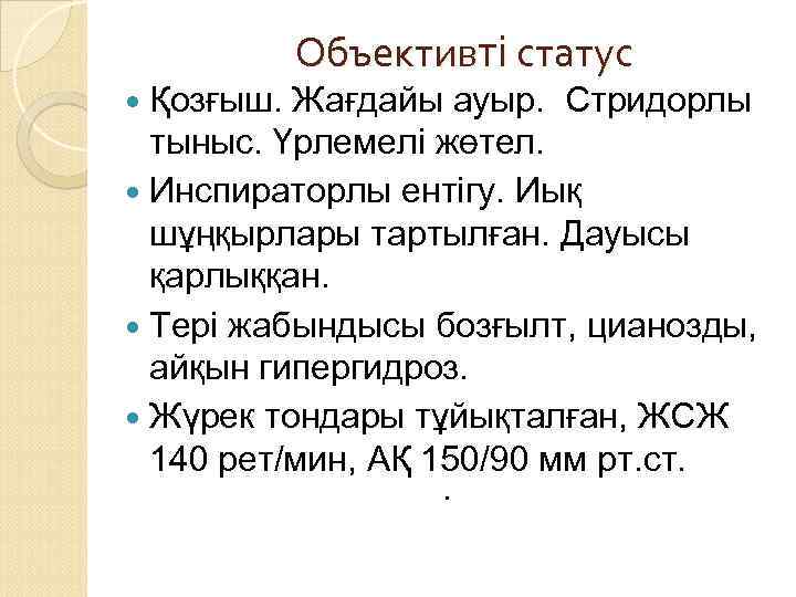  Қозғыш. Объективті статус Жағдайы ауыр. Стридорлы тыныс. Үрлемелі жөтел. Инспираторлы ентігу. Иық шұңқырлары