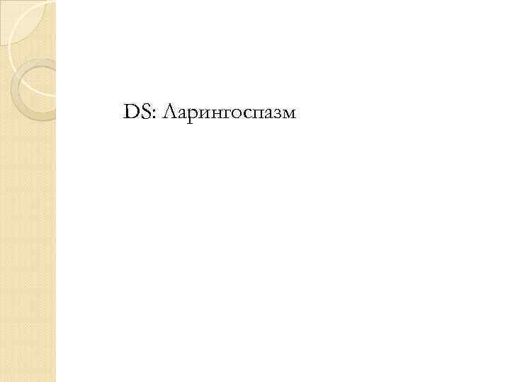 DS: Ларингоспазм 