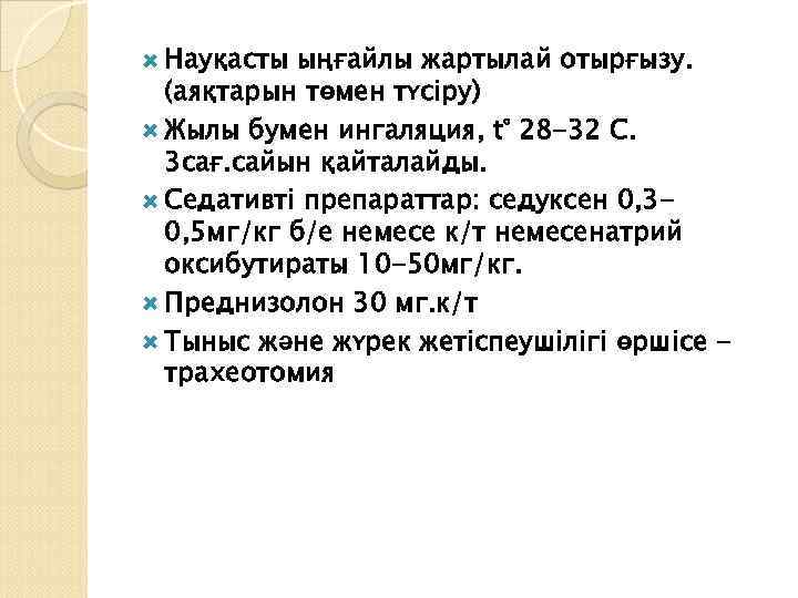  Науқасты ыңғайлы жартылай отырғызу. (аяқтарын төмен түсіру) Жылы бумен ингаляция, t° 28 -32