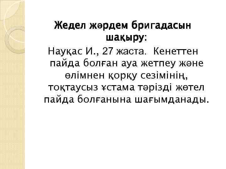 Жедел жәрдем бригадасын шақыру: Науқас И. , 27 жаста. Кенеттен пайда болған ауа жетпеу