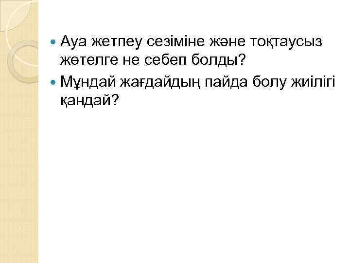  Ауа жетпеу сезіміне және тоқтаусыз жөтелге не себеп болды? Мұндай жағдайдың пайда болу