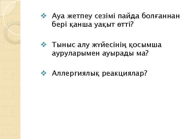 v Ауа жетпеу сезімі пайда болғаннан бері қанша уақыт өтті? v Тыныс алу жүйесінің