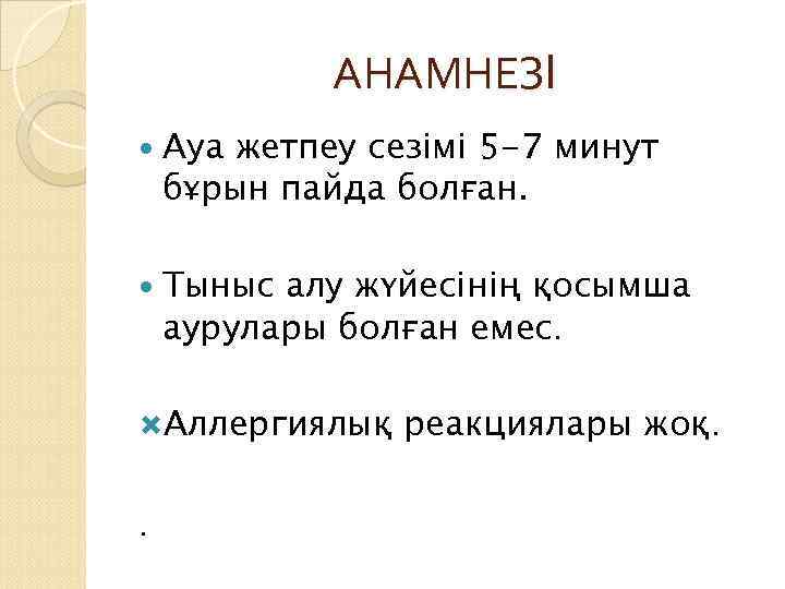 АНАМНЕЗІ Ауа жетпеу сезімі 5 -7 минут бұрын пайда болған. Тыныс алу жүйесінің қосымша