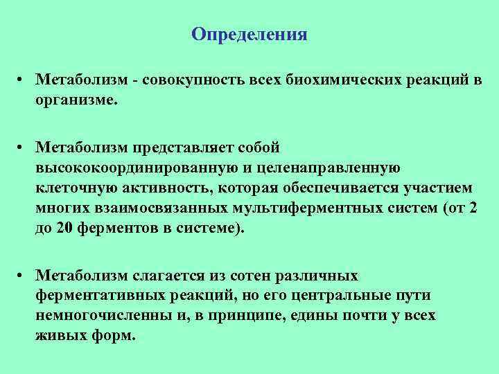 Какова роль обмена веществ в организме