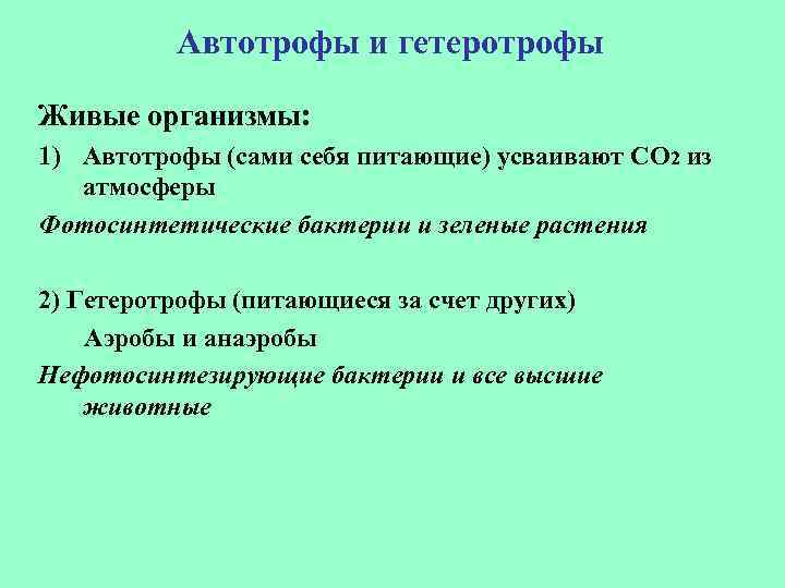 Автотрофы и гетеротрофы Живые организмы: 1) Автотрофы (сами себя питающие) усваивают СО 2 из