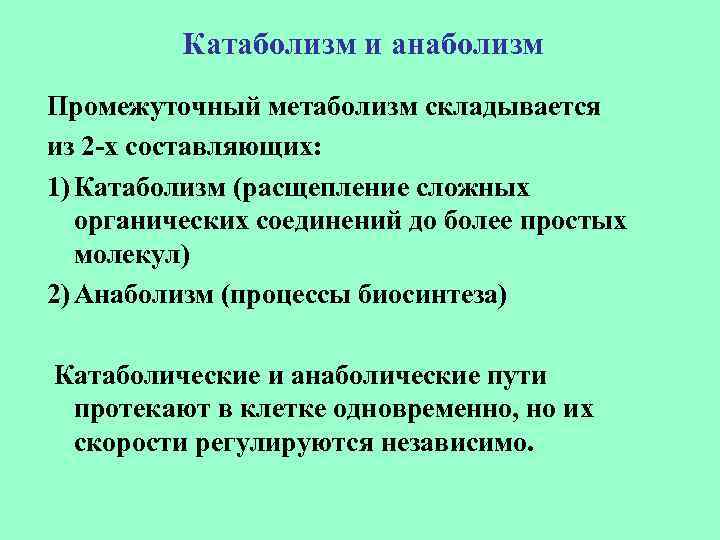 Катаболизм и анаболизм Промежуточный метаболизм складывается из 2 -х составляющих: 1) Катаболизм (расщепление сложных