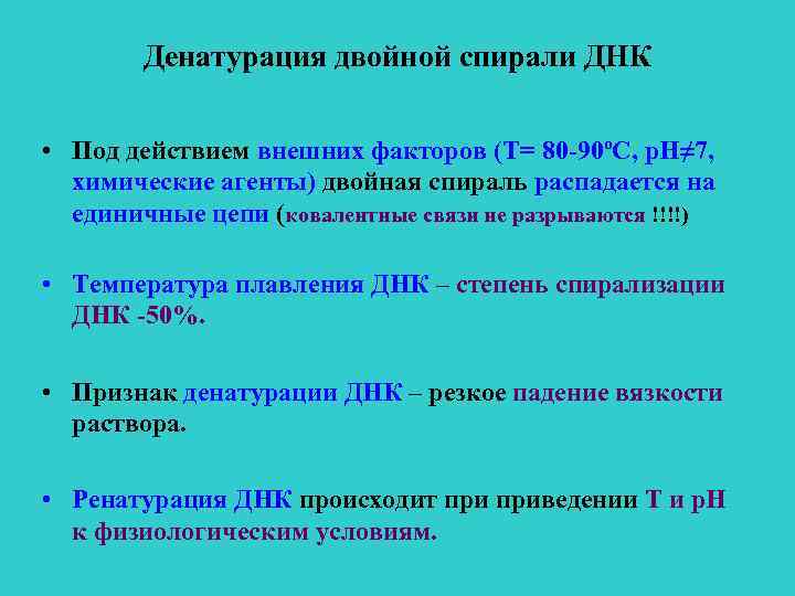 Денатурация двойной спирали ДНК • Под действием внешних факторов (Т= 80 -90ºС, р. Н≠